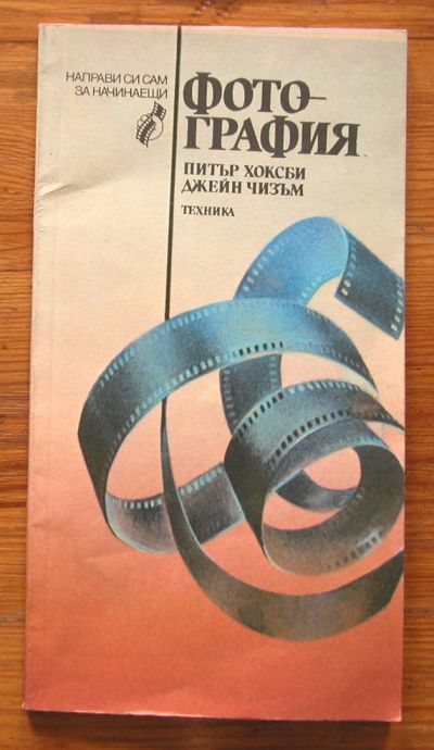 ФОТОГРАФИЯ, ПИТЪР ХОКСБИ, ДЖЕЙН ЧИЗЪМ, 1986 ГОДИНА